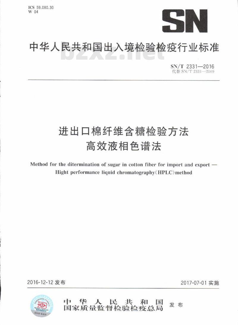 SN/T 2331-2016 进出口棉纤维含糖检验方法高效液相色谱法
