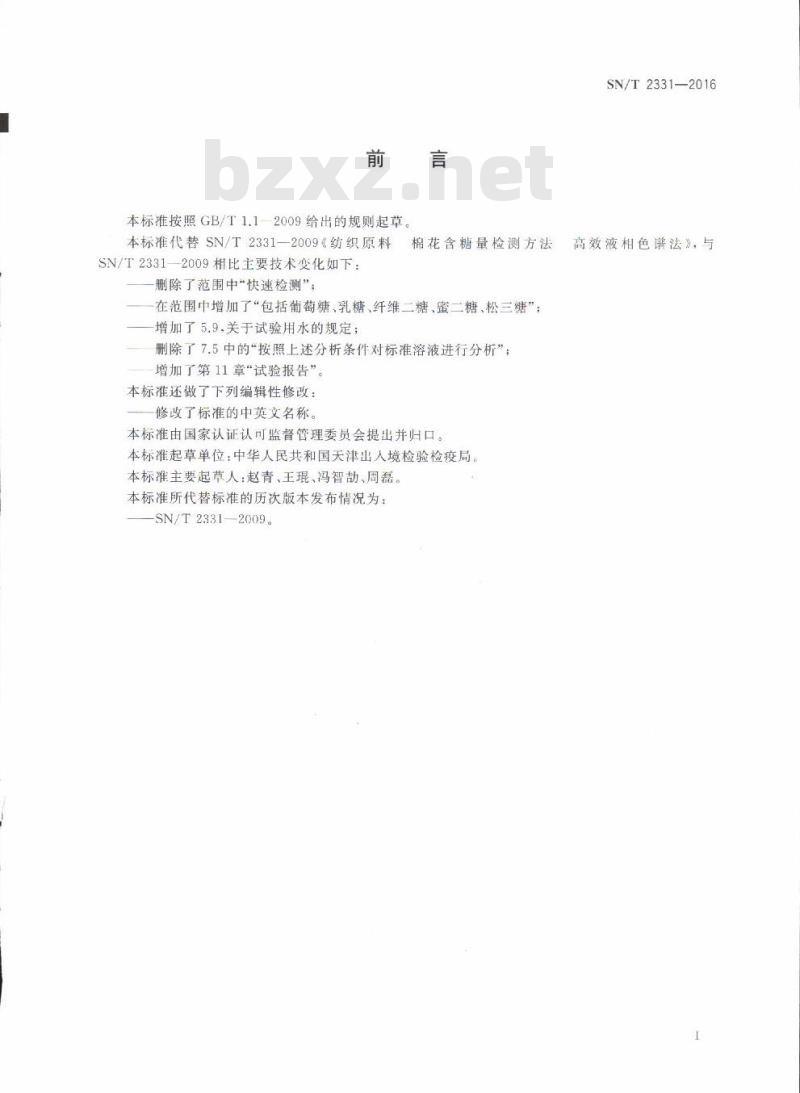 SN/T 2331-2016 进出口棉纤维含糖检验方法高效液相色谱法