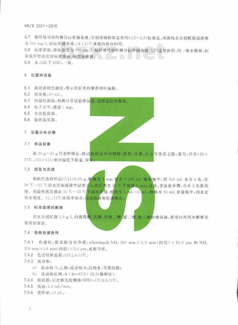 SN/T 2331-2016 进出口棉纤维含糖检验方法高效液相色谱法