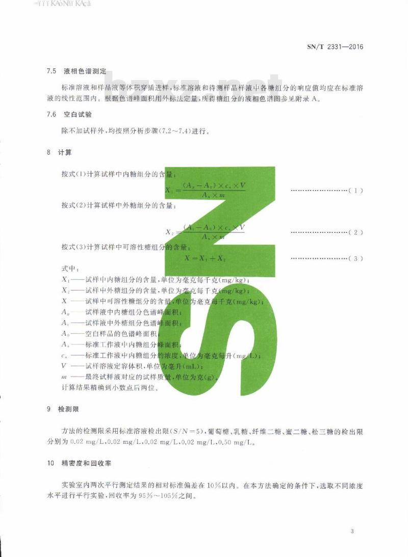 SN/T 2331-2016 进出口棉纤维含糖检验方法高效液相色谱法