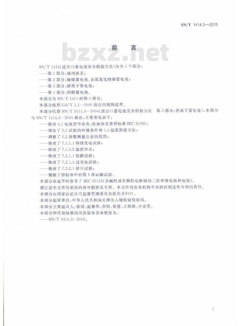 SN/T 1414.3-2015 进出口蓄电池安全检验方法第3部分:锂离子蓄电池