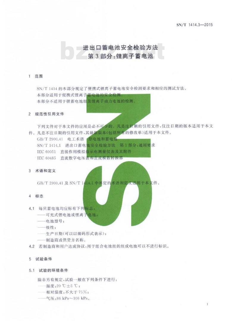 SN/T 1414.3-2015 进出口蓄电池安全检验方法第3部分:锂离子蓄电池