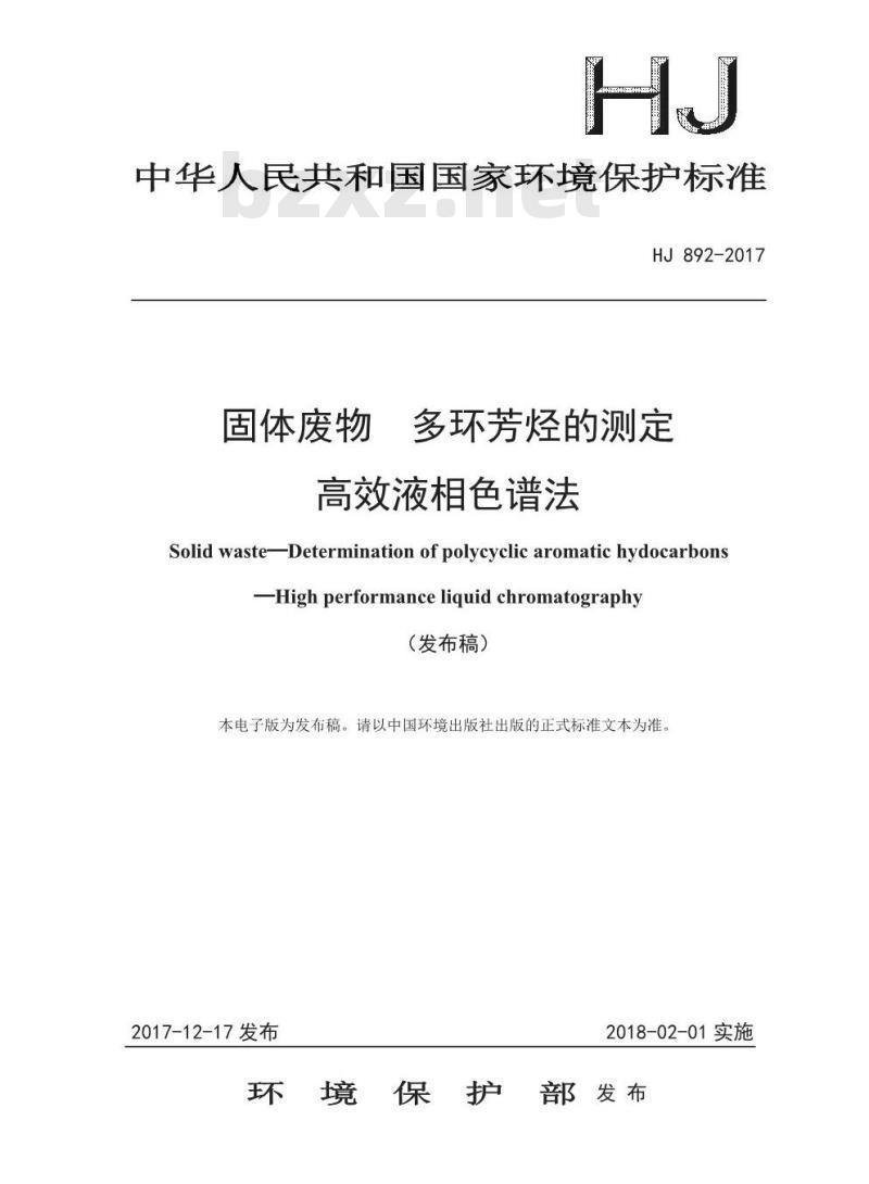 HJ 892-2017 固体废物 多环芳烃的测定 高效液相色谱法