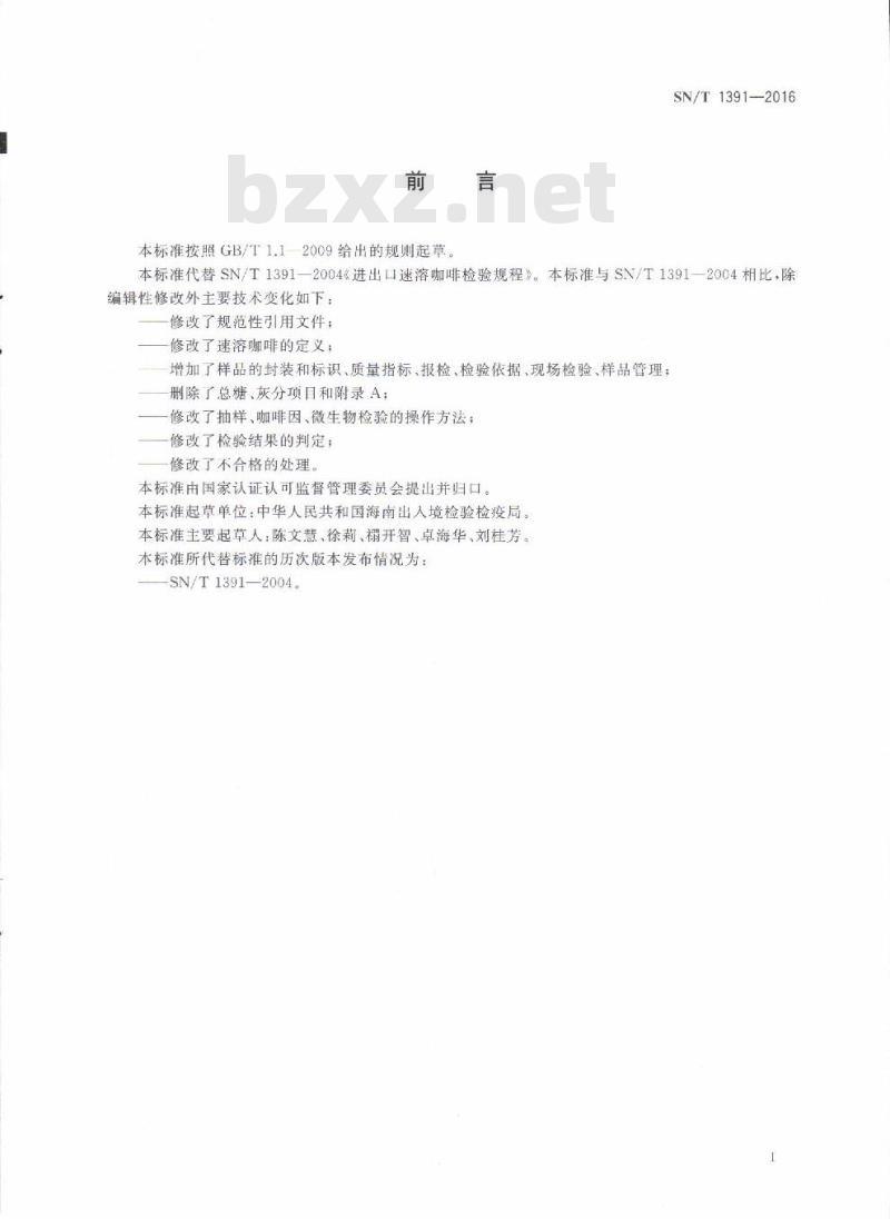 SN/T 1391-2016 进出口速溶咖啡检验规程