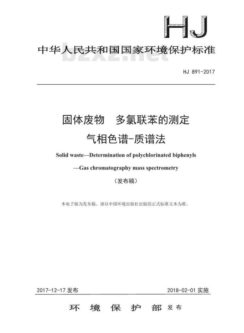 HJ 891-2017 固体废物 多氯联苯的测定 气相色谱-质谱法