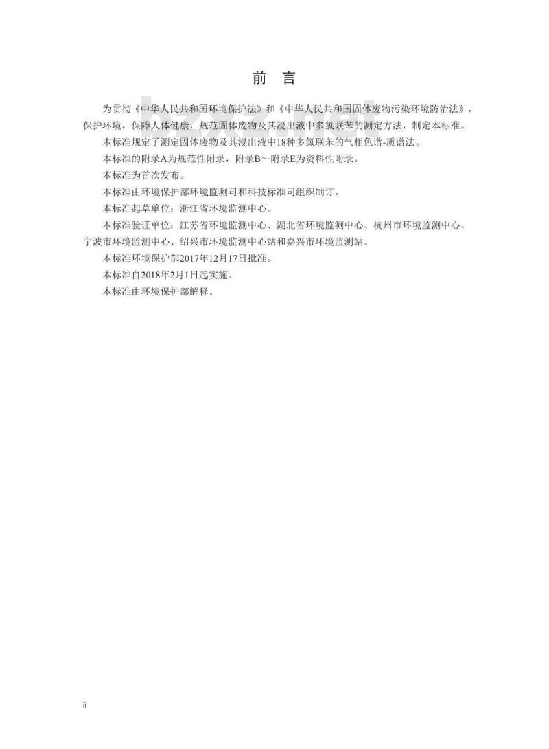 HJ 891-2017 固体废物 多氯联苯的测定 气相色谱-质谱法