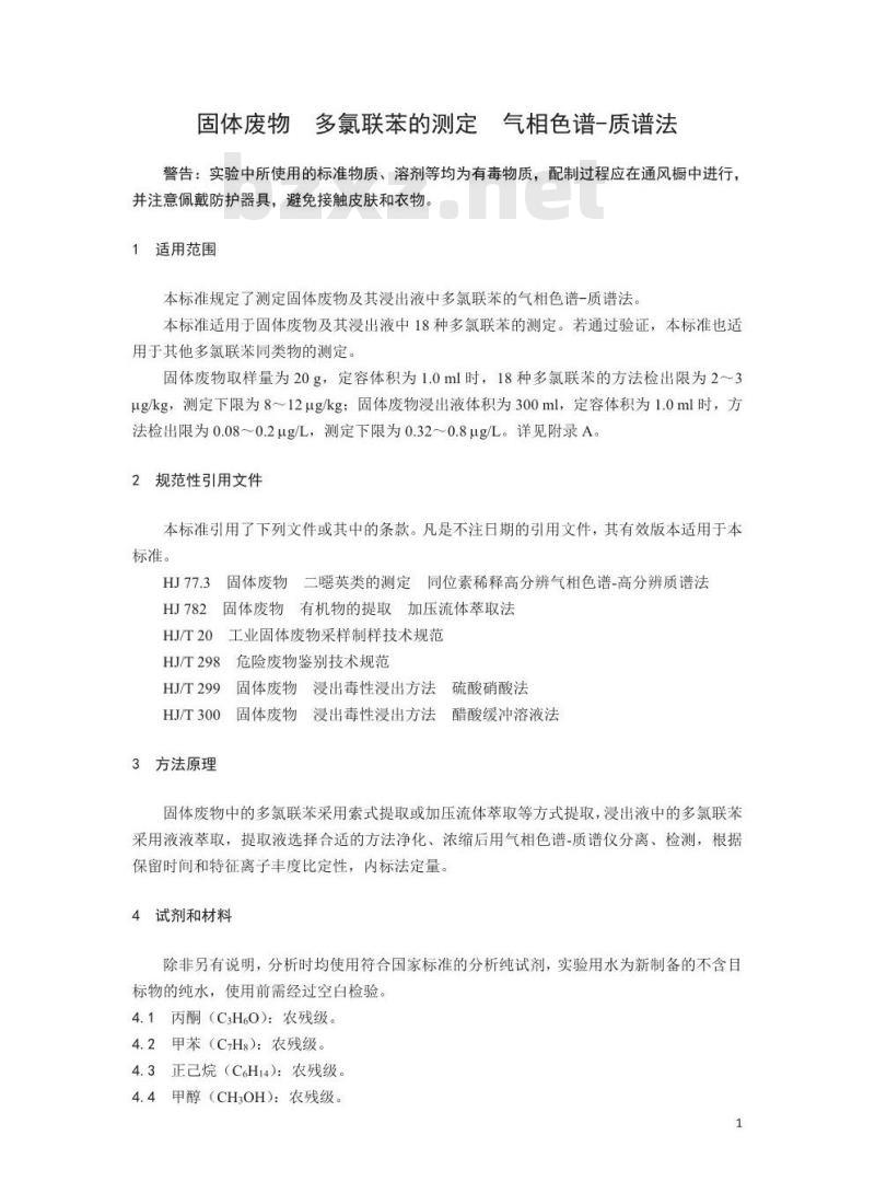 HJ 891-2017 固体废物 多氯联苯的测定 气相色谱-质谱法
