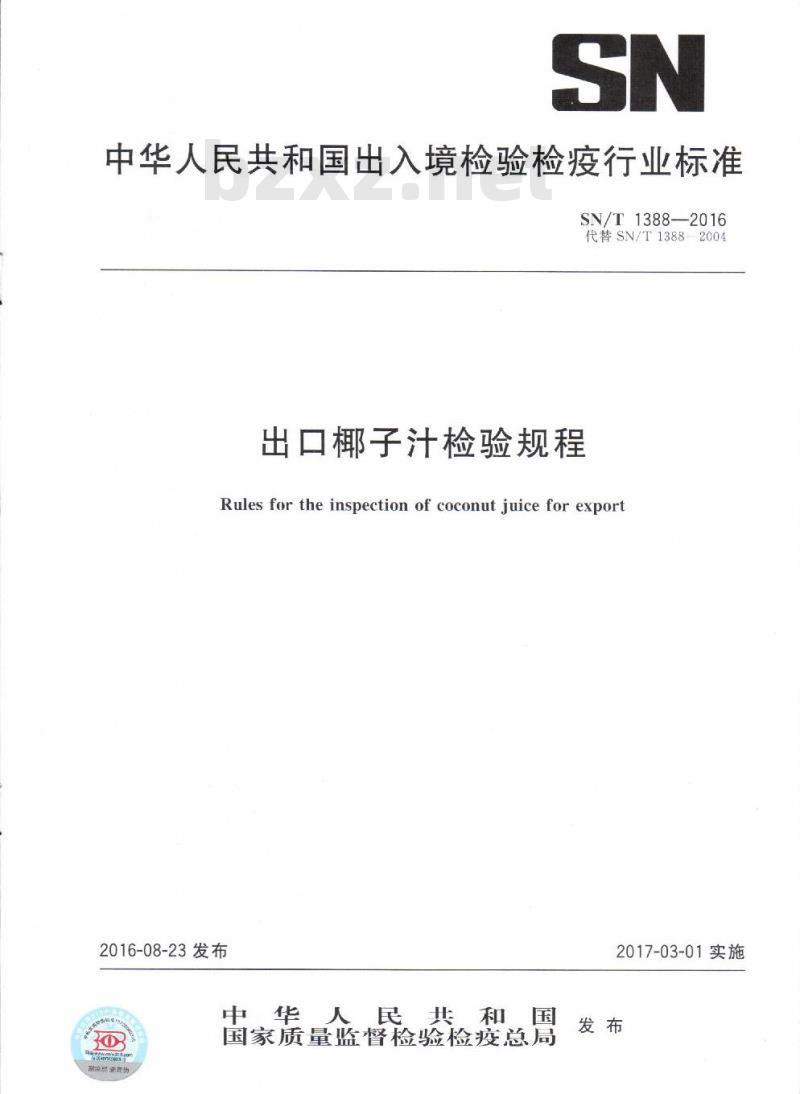 SN/T 1388-2016 出口椰子汁检验规程