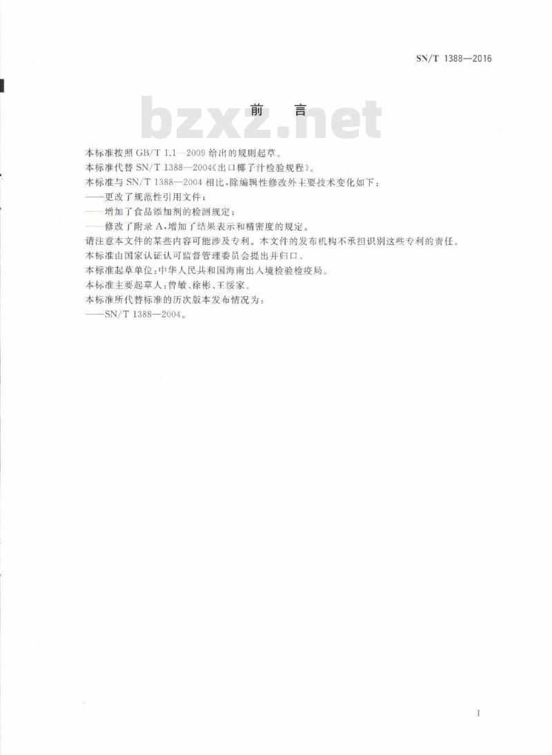 SN/T 1388-2016 出口椰子汁检验规程