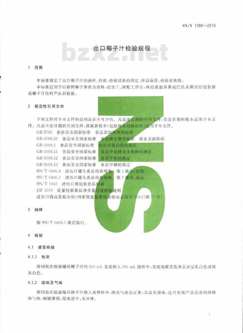 SN/T 1388-2016 出口椰子汁检验规程