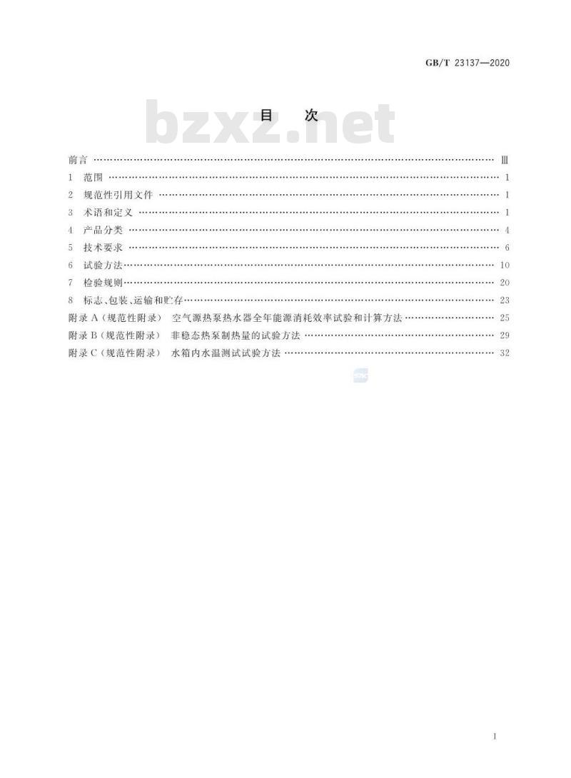 GB/T 21137-2020 家用和类似用途热泵热水器
