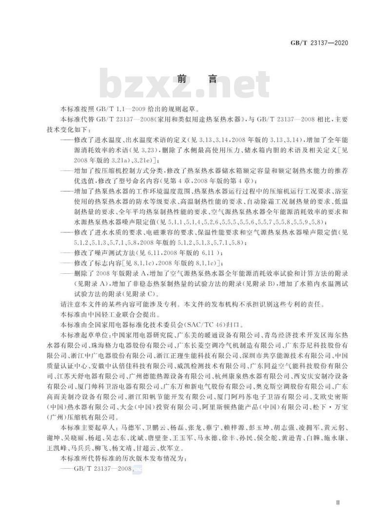 GB/T 21137-2020 家用和类似用途热泵热水器