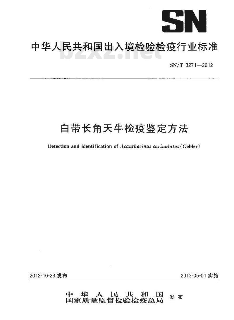 SN/T 3271-2012 白带长角天牛检疫鉴定方法