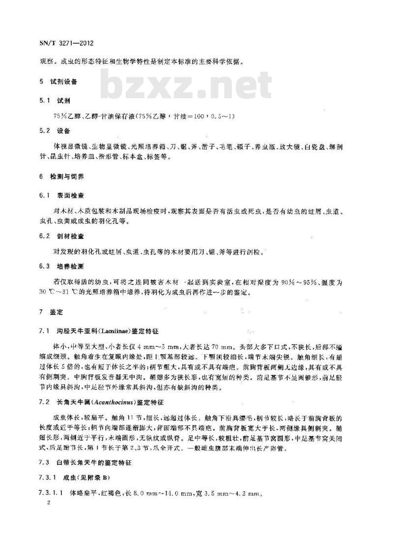 SN/T 3271-2012 白带长角天牛检疫鉴定方法