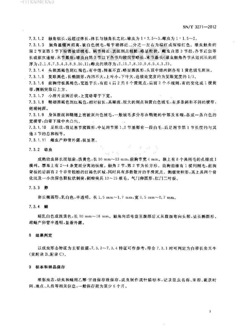 SN/T 3271-2012 白带长角天牛检疫鉴定方法