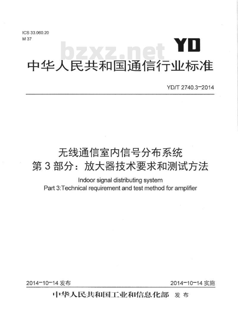 YD/T 2740.3-2014 无线通信室内信号分布系统 第3部分:放大器技术要求和测试方法