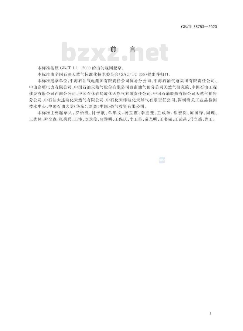 GB/T 38753-2020 液化天然气