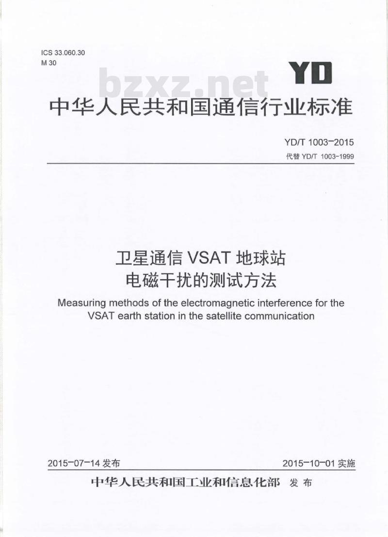 YD/T 1003-2015 代替 YD/T 1003-1999 卫星通信 VSAT 地球站电磁干扰的测试方法