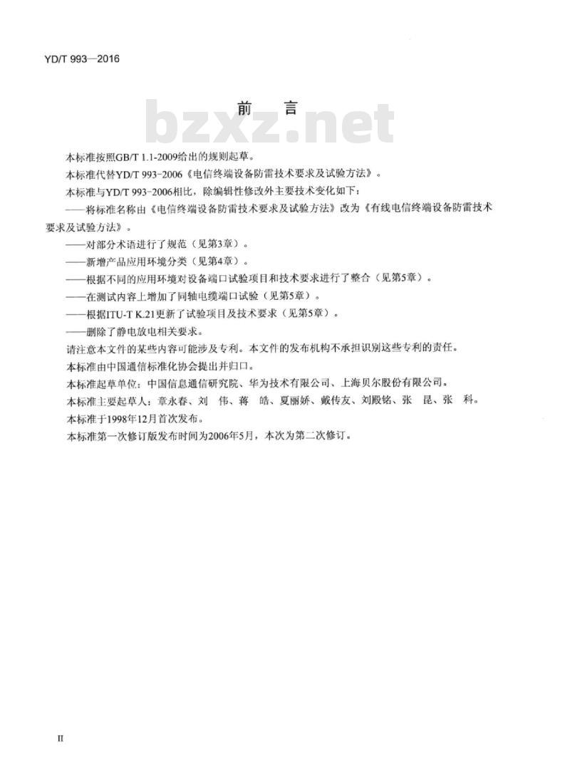 YD/T 993-2016 代替 YD/T 993-2006 有线电信终端设备防雷技术要求及试验方法