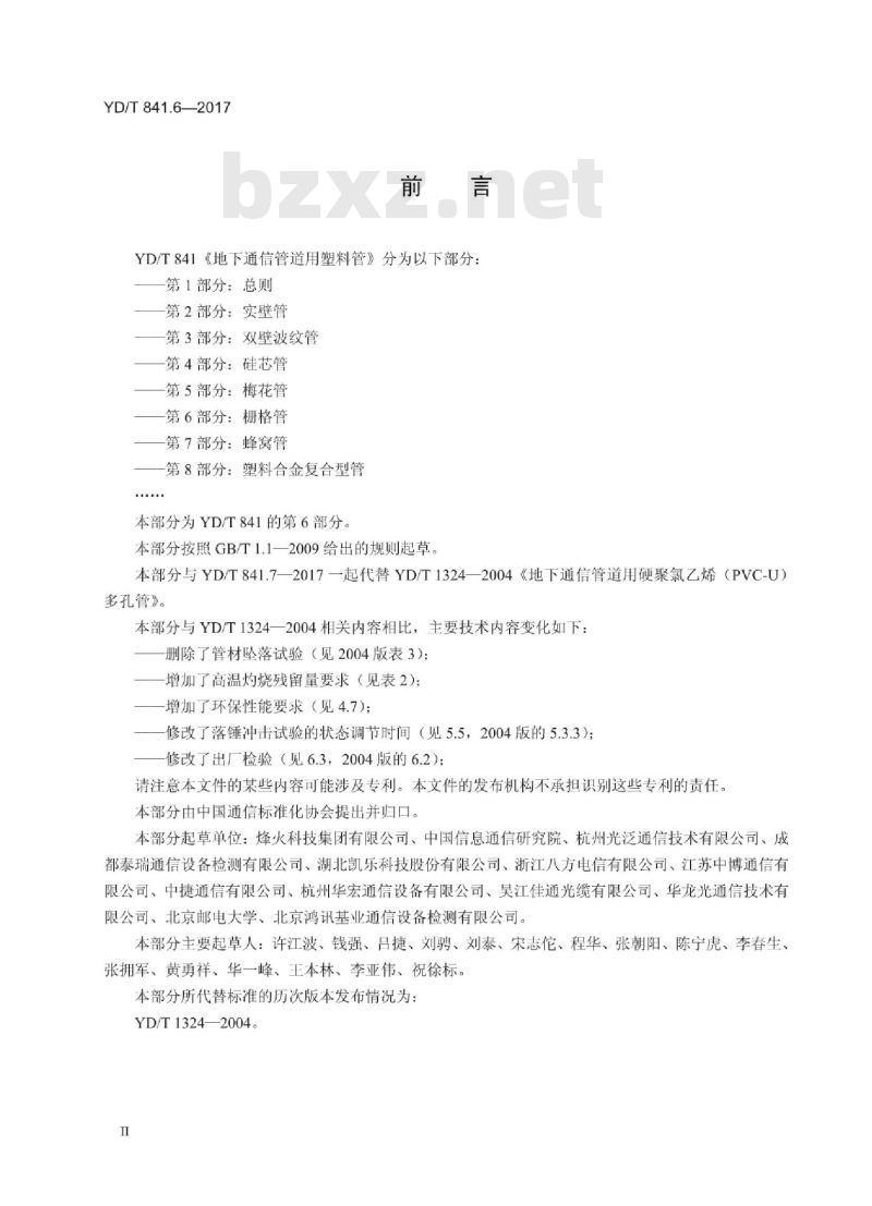YD/T 841.6-2017 地下通信管道用塑料管 第6部分:栅格管