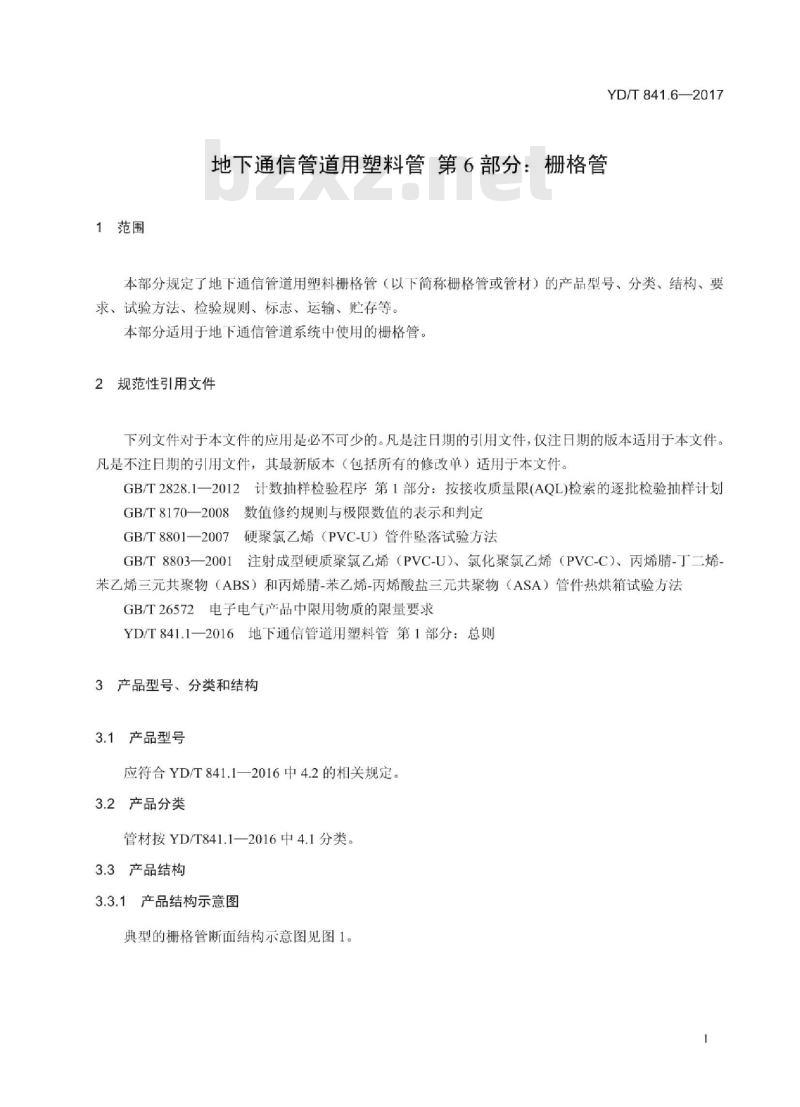 YD/T 841.6-2017 地下通信管道用塑料管 第6部分:栅格管
