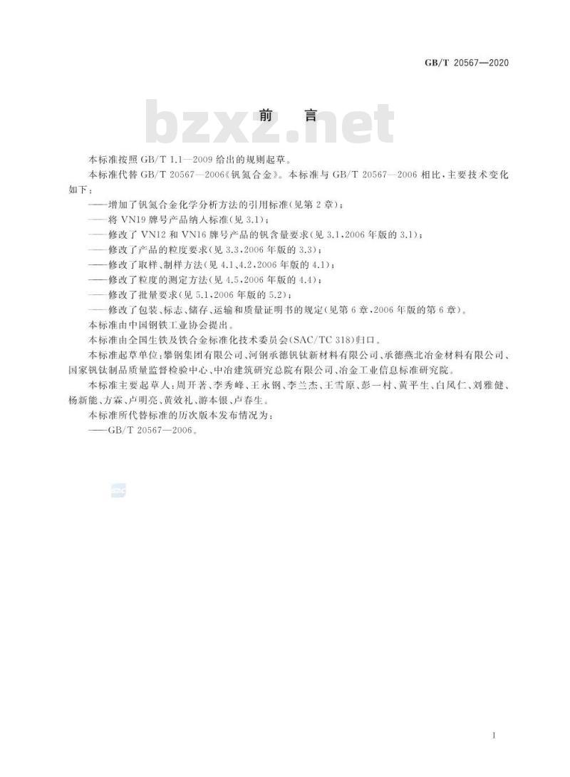GB/T 20567-2020 钒氮合金