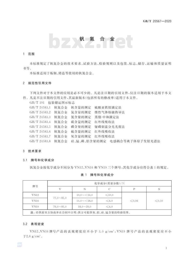 GB/T 20567-2020 钒氮合金