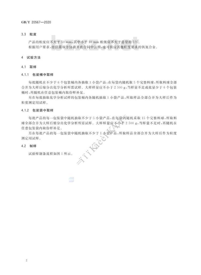 GB/T 20567-2020 钒氮合金
