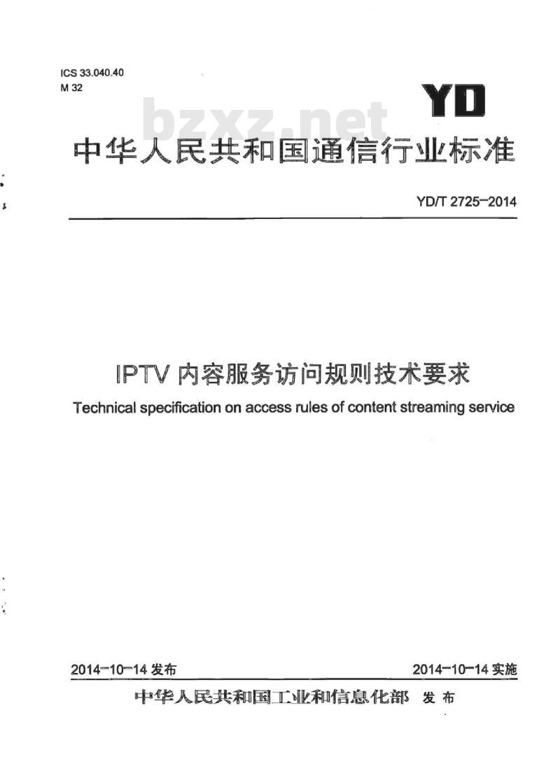 YD/T 2725-2014 IPTV 内容服务访问规则技术要求