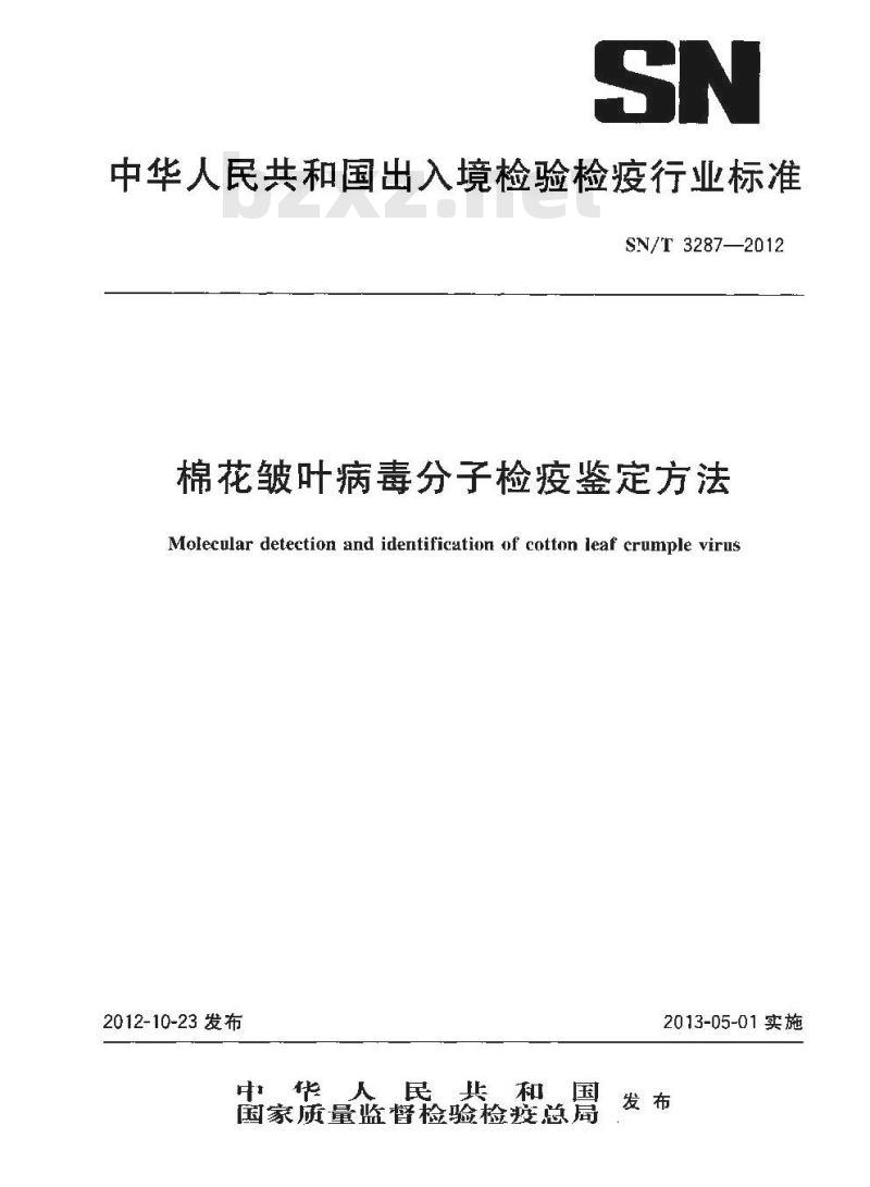 SN/T 3287-2012 棉花皱叶病毒分子检疫鉴定方法