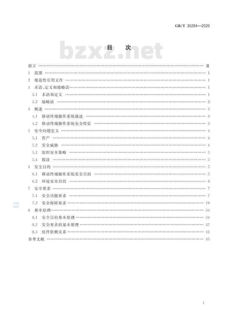 GB/T 30284-2020 信息安全技术 移动通信智能终端 操作系统安全技术要求