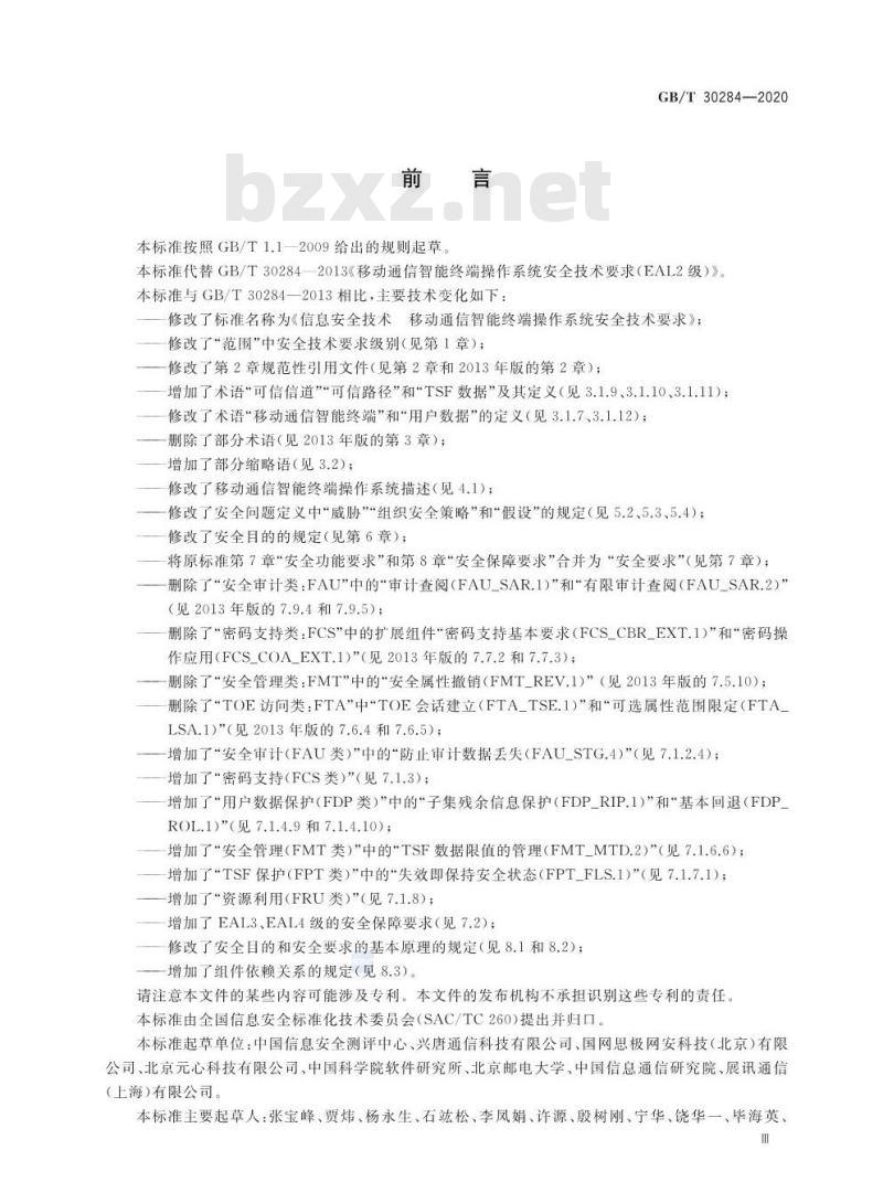 GB/T 30284-2020 信息安全技术 移动通信智能终端 操作系统安全技术要求