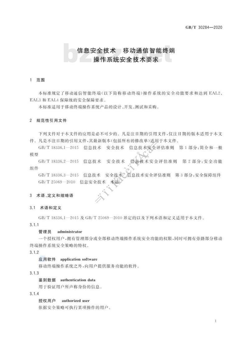 GB/T 30284-2020 信息安全技术 移动通信智能终端 操作系统安全技术要求