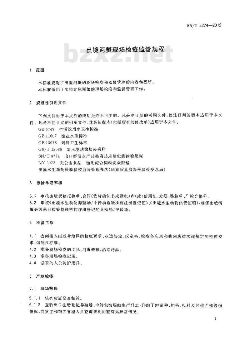 SN/T 3274-2012 出境河蟹现场检疫监管规程