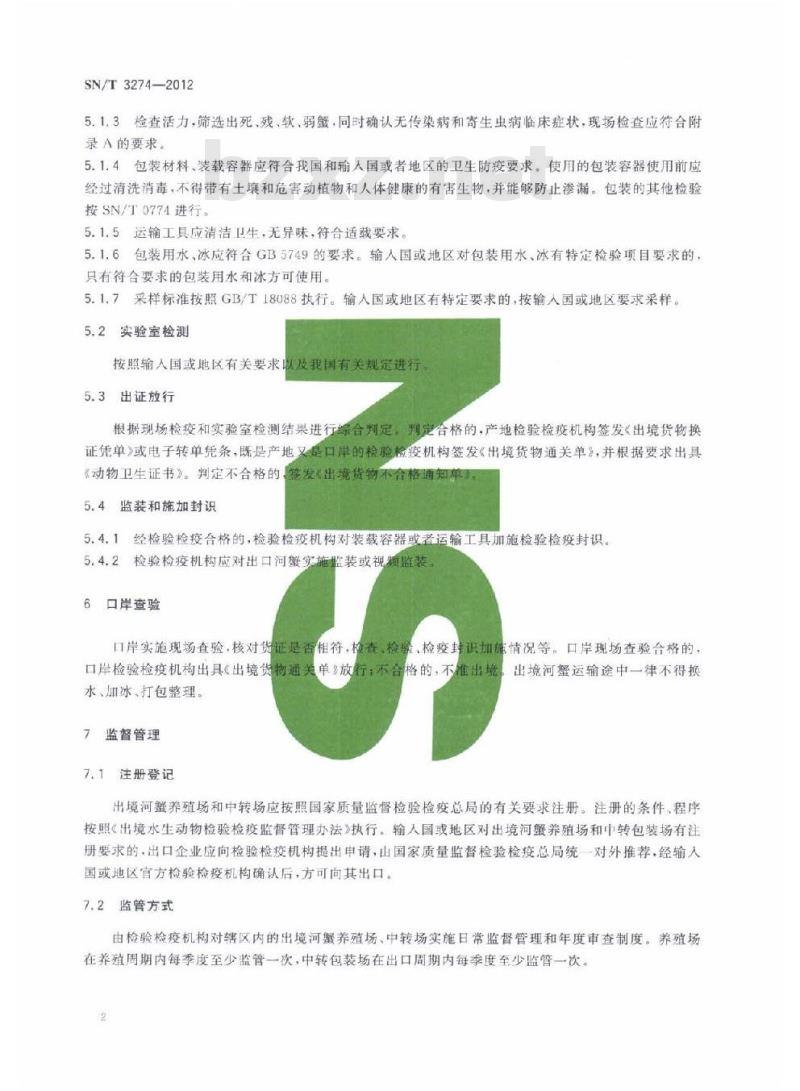 SN/T 3274-2012 出境河蟹现场检疫监管规程