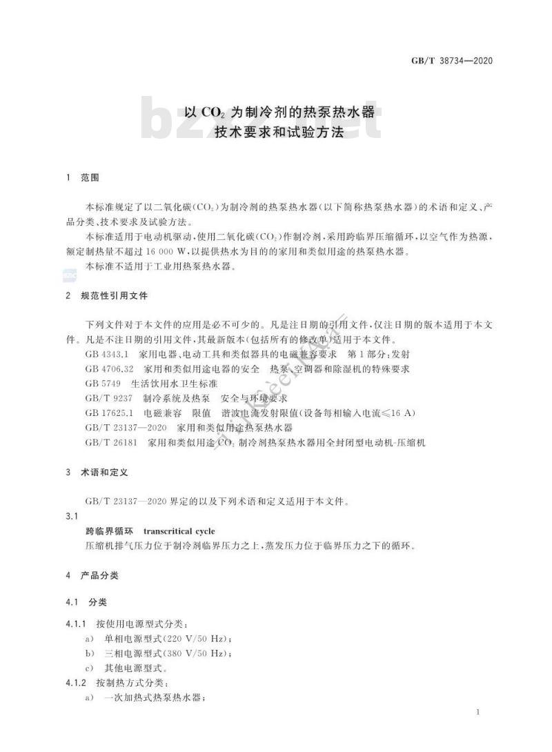 GB/T 38734-2020 以CO2为制冷剂的热泵热水器技术要求和试验方法