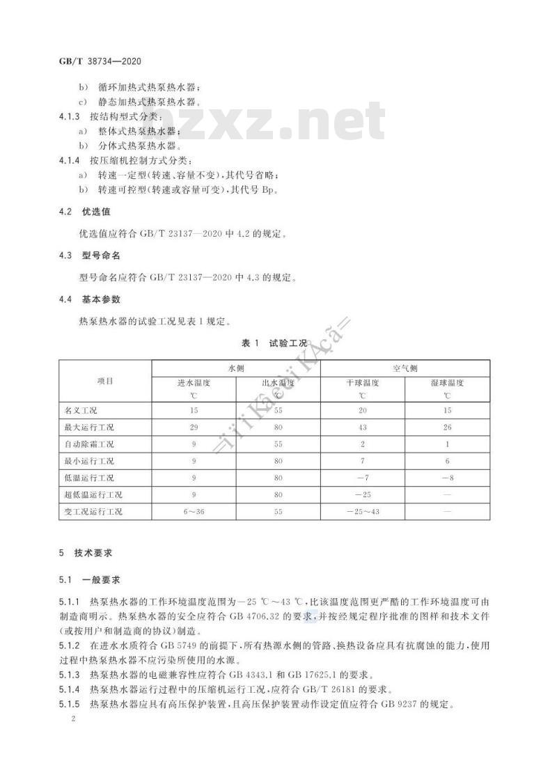 GB/T 38734-2020 以CO2为制冷剂的热泵热水器技术要求和试验方法