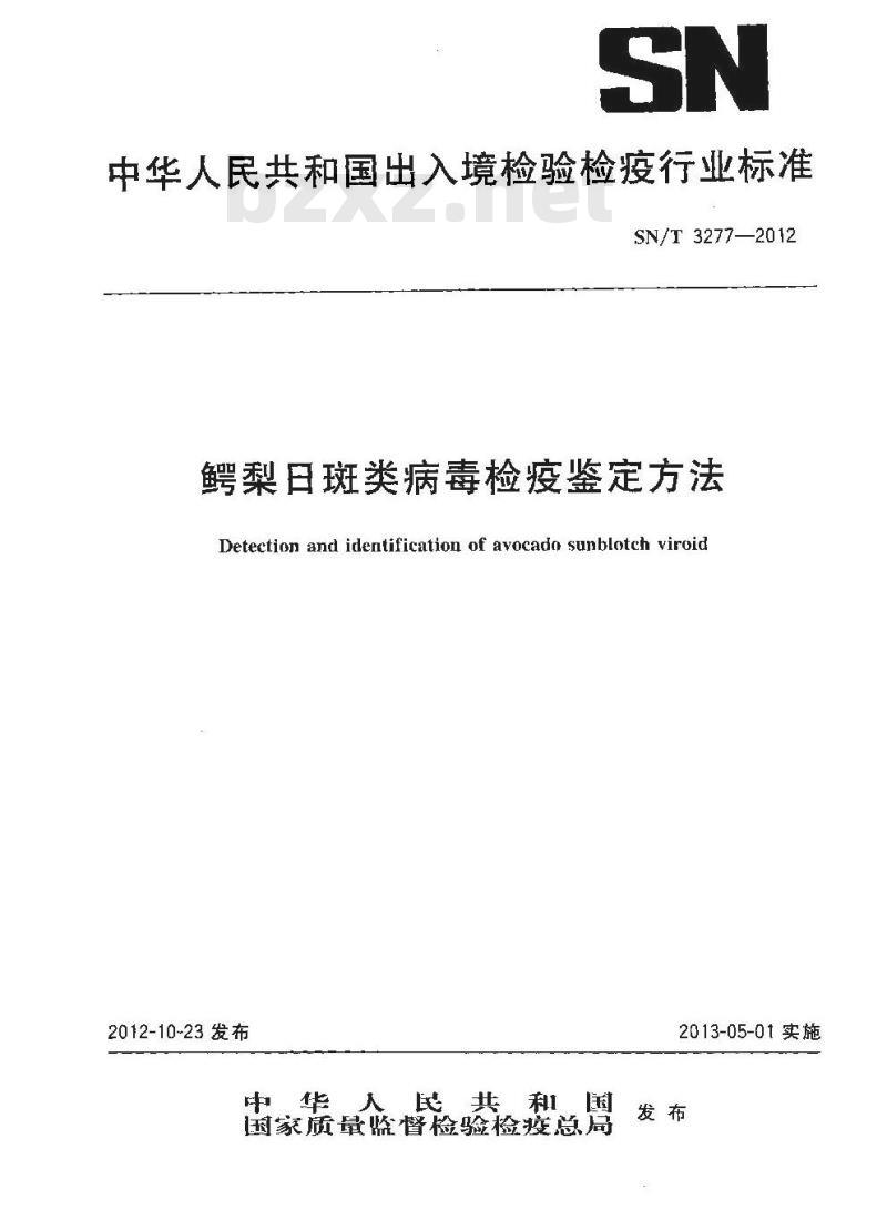 SN/T 3277-2012 鳄梨日斑类病毒检疫鉴定方法
