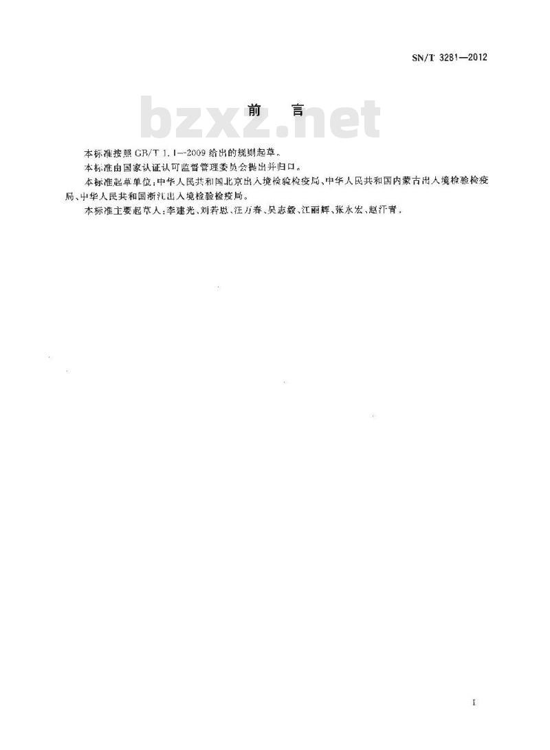 SN/T 3281-2012 混点毛小蠹检疫鉴定方法