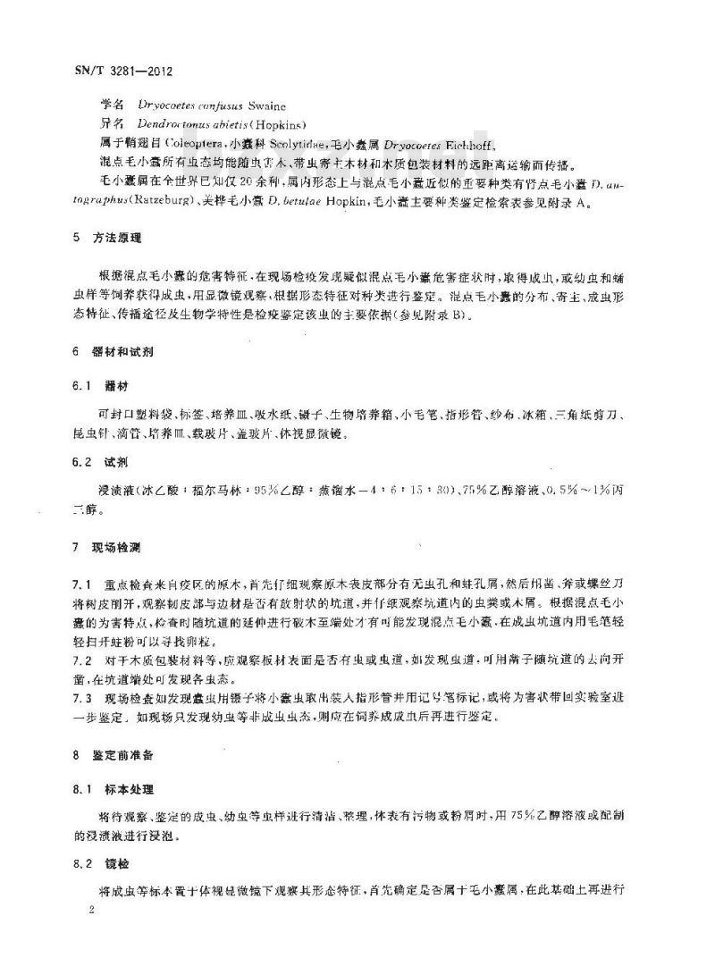 SN/T 3281-2012 混点毛小蠹检疫鉴定方法