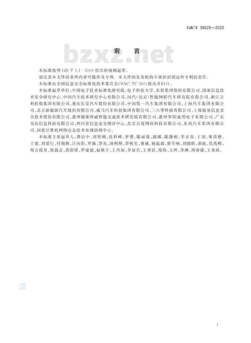 GB/T 38628-2020 信息安全技术 汽车电子系统网络安全指南