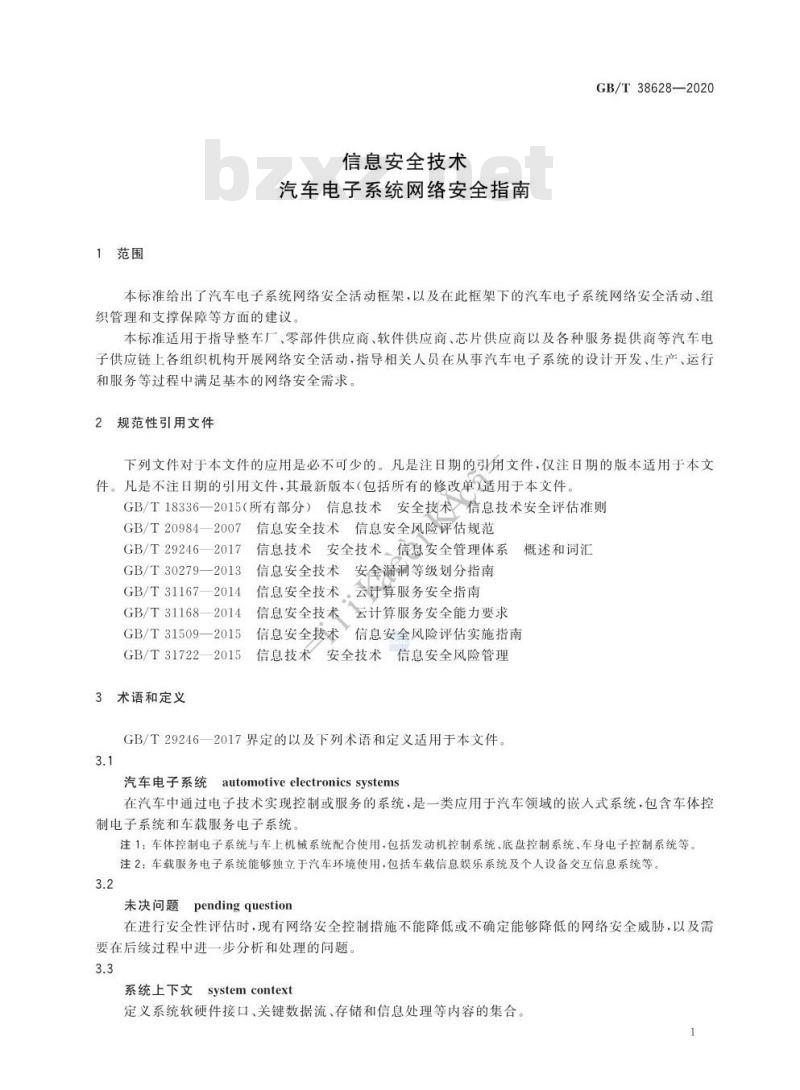 GB/T 38628-2020 信息安全技术 汽车电子系统网络安全指南