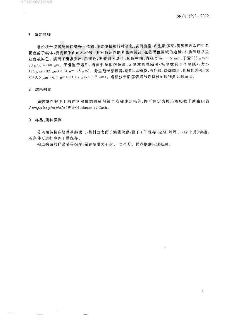 SN/T 3292-2012 嗜松枝干溃疡病菌检疫鉴定方法