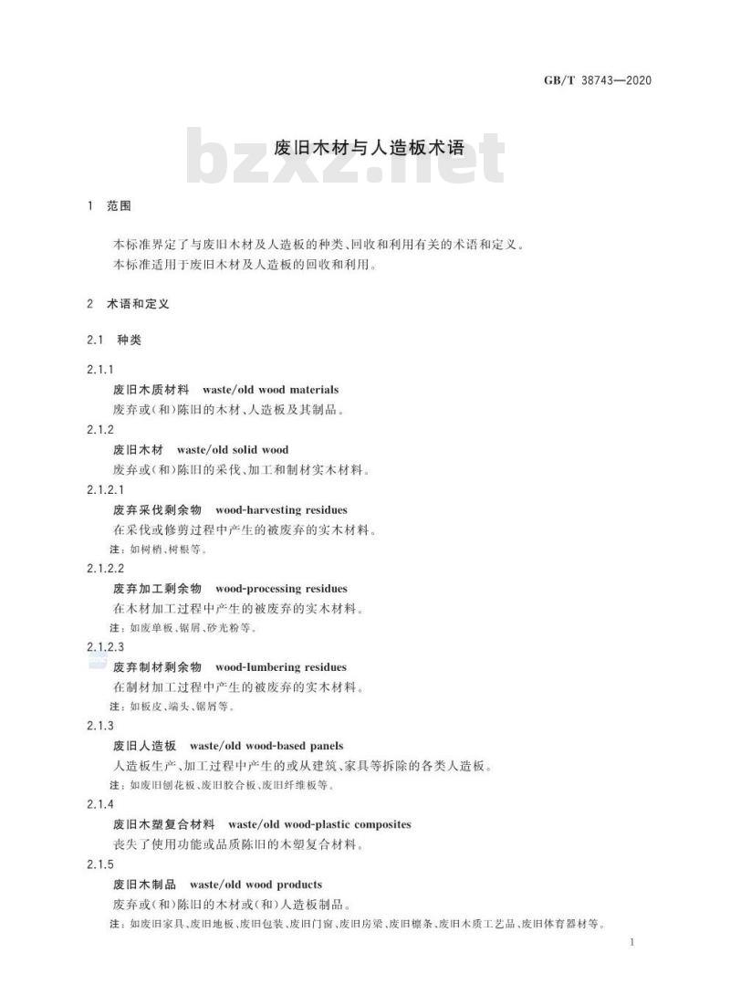 GB/T 38743-2020 废旧木材与人造板术语