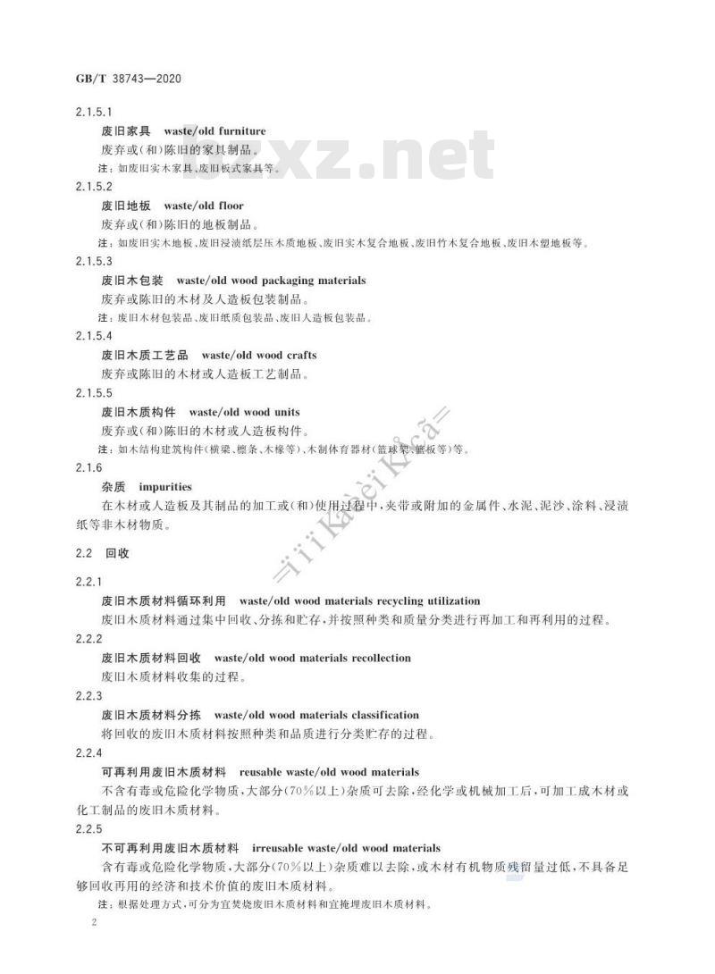 GB/T 38743-2020 废旧木材与人造板术语