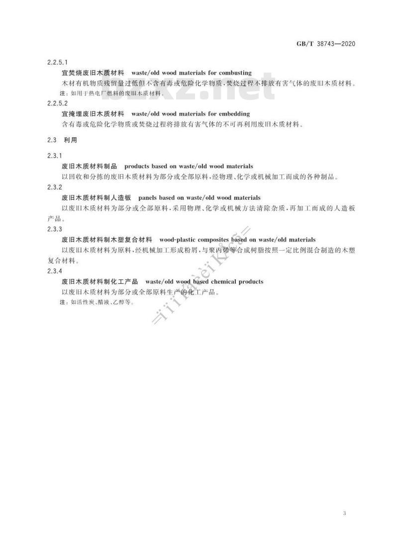 GB/T 38743-2020 废旧木材与人造板术语