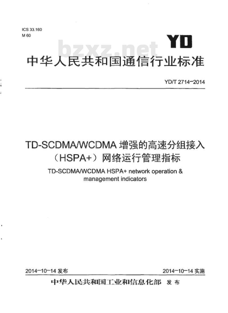 YD/T 2714-2014 TD-SCDMAWCDMA 增强的高速分组接入(HSPA+)网络运行管理指标