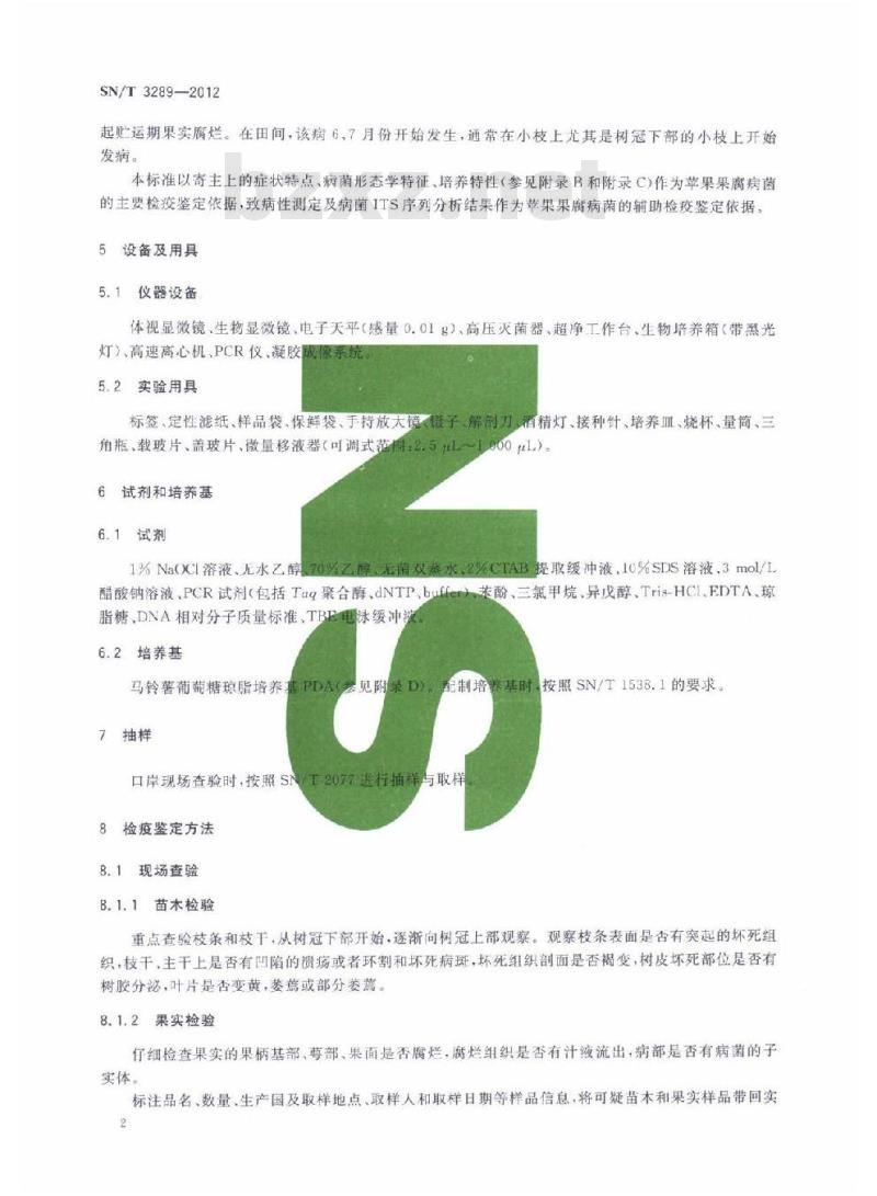 SN/T 3289-2012 苹果果腐病菌检疫鉴定方法