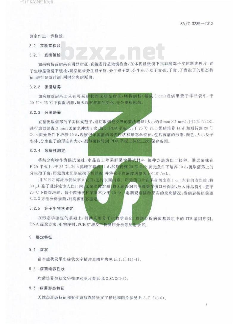 SN/T 3289-2012 苹果果腐病菌检疫鉴定方法