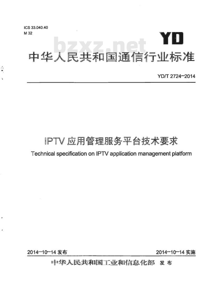 YD/T 2724-2014 IPTV 应用管理服务平台技术要求